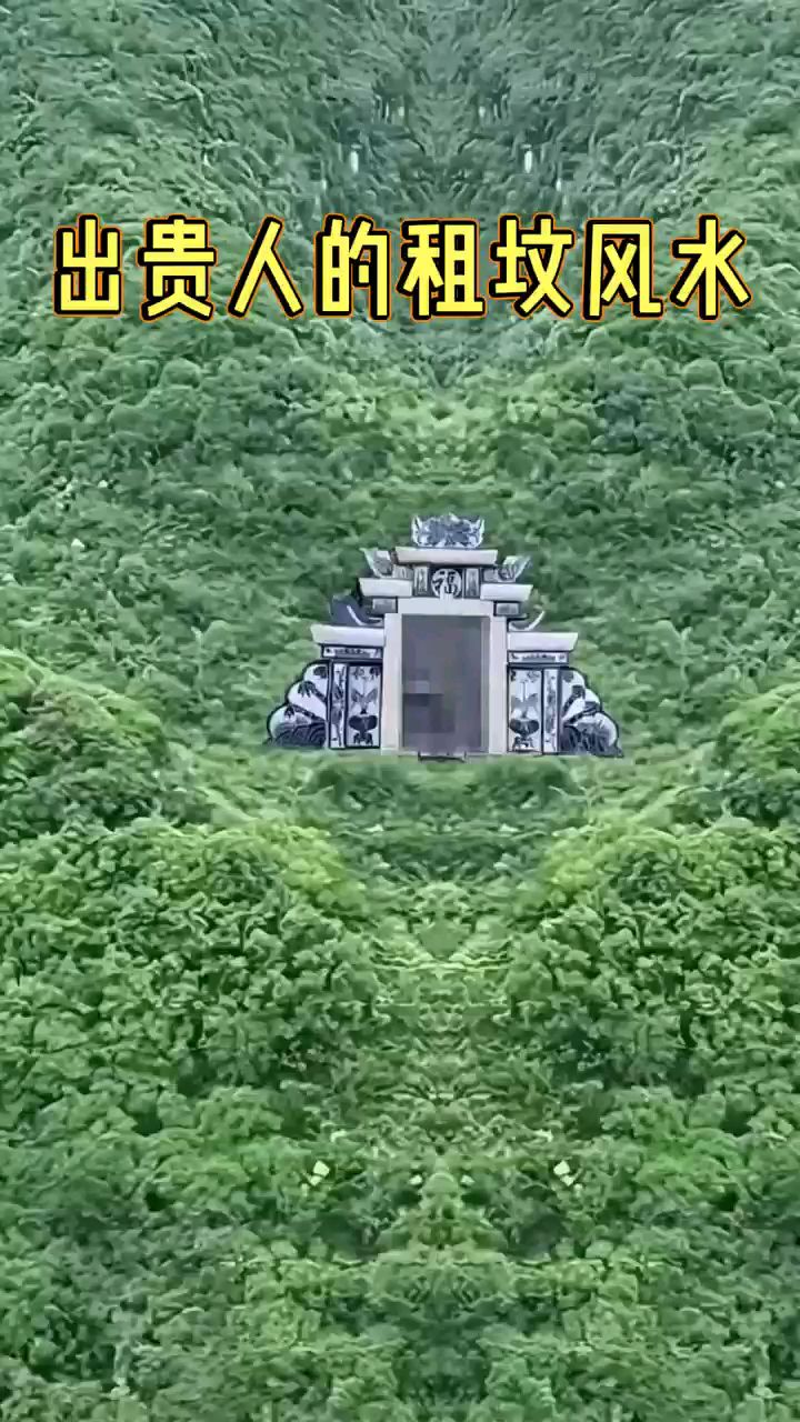 风水先生看坟地准吗视频(风水先生看坟地准吗视频大全)