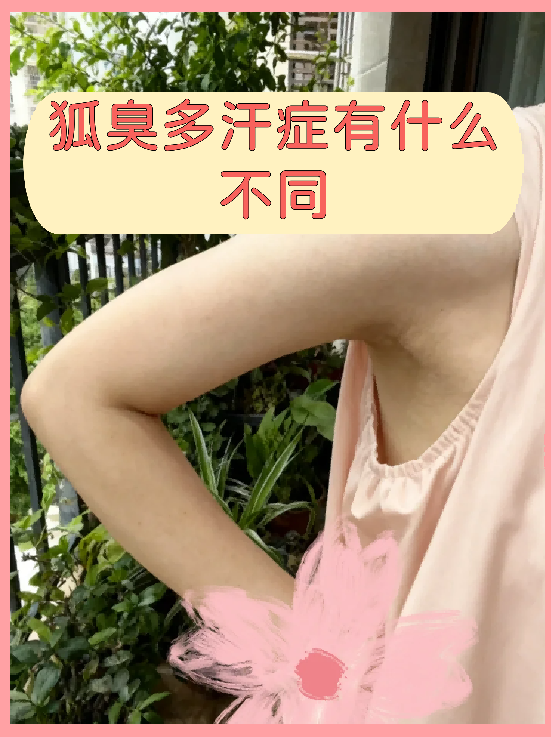狐臭和腋臭有什么区别(狐臭怎样治疗才彻底根除)