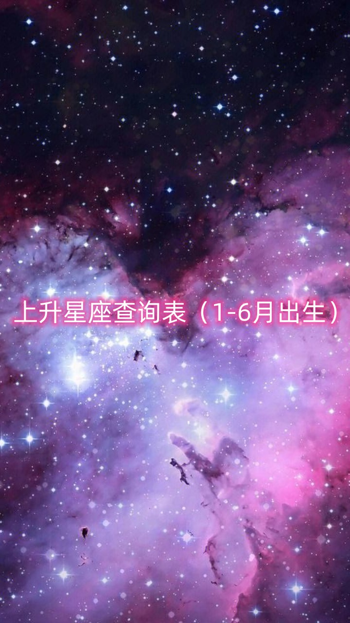 关于摩羯座上升星座查询表最新的信息