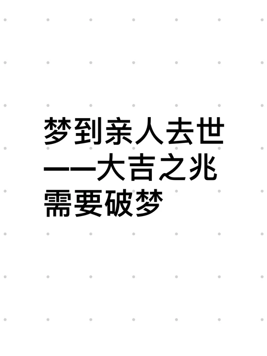 周公解梦去逝的亲人起床了(周公解梦 请死去的亲人和活着的亲人一大家子吃饭)