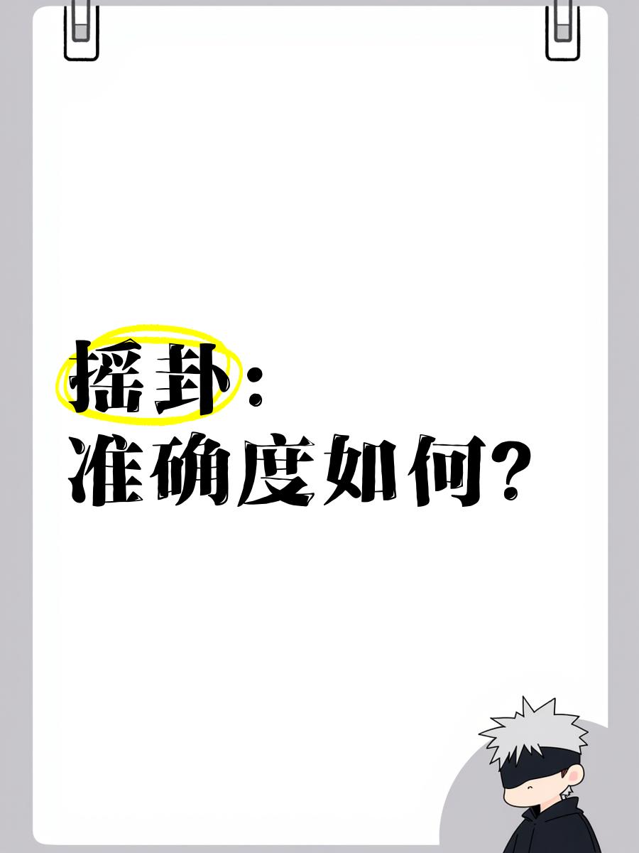 摇卦问哪些问题比较好(摇卦问哪些问题比较好呢)
