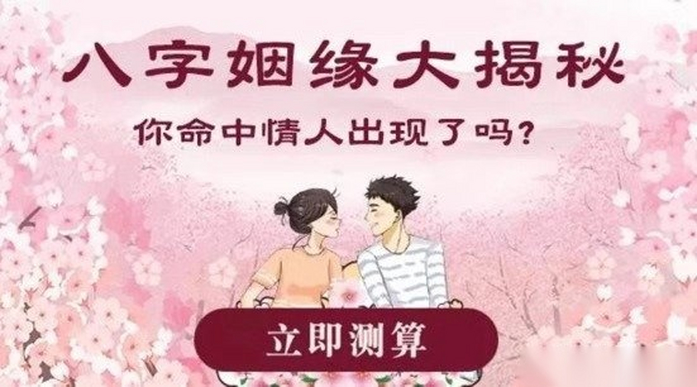 八字测姻缘在线工具(八字测姻缘免费星辰查询)