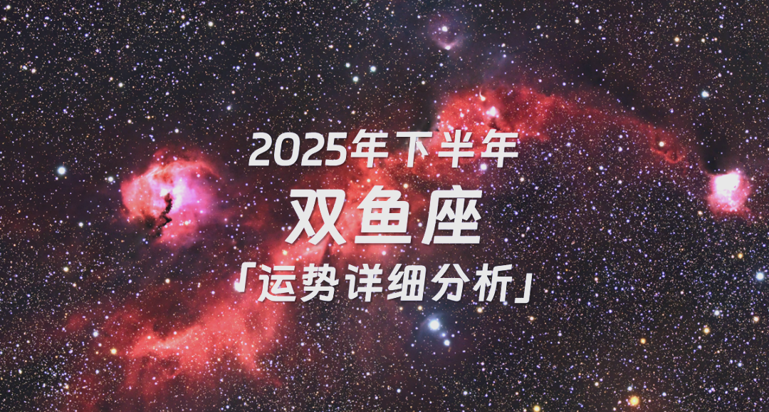 2025年双鱼座的全年运势(2025年双鱼座的全年运势女性)