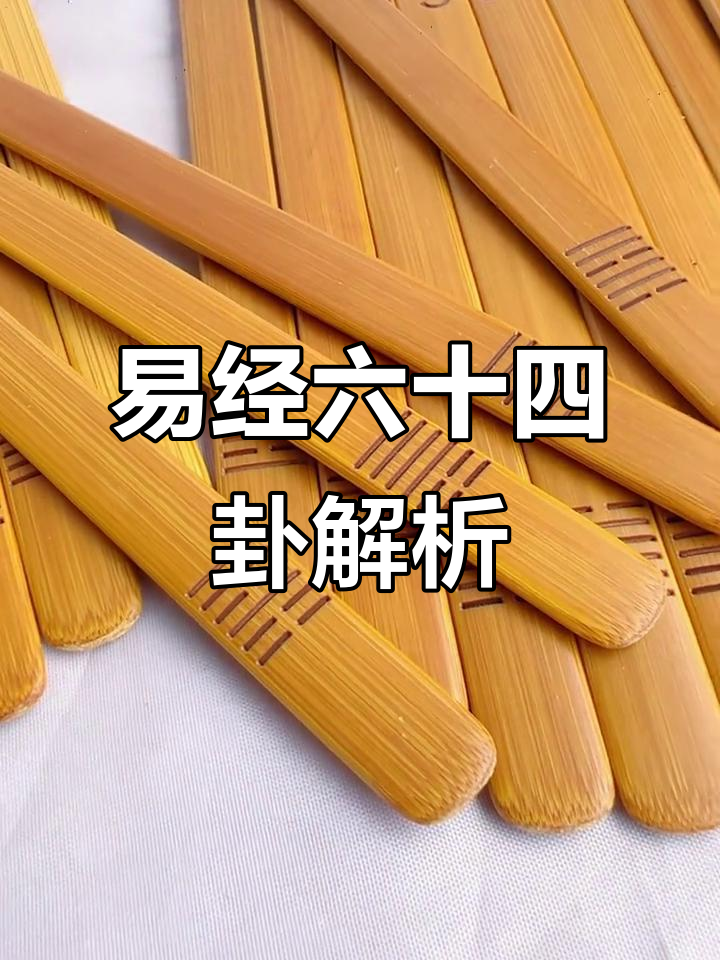 六十四卦灵签抽签方法(六十四卦灵签抽签方法详解)