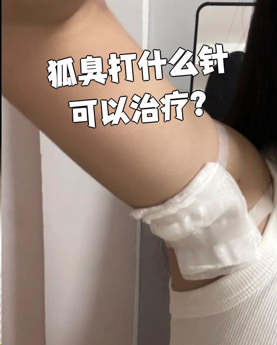 打狐臭针三次可以永久祛除吗(打狐臭针三次可以永久祛除吗喷花露水能祛除狐臭吗)