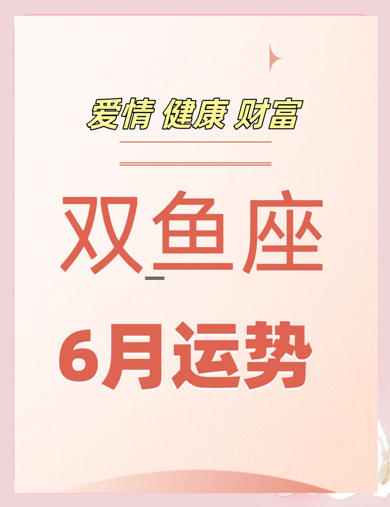 包含双鱼座2025年6月19日运势的词条 包含双鱼座2025年6月19日运势的词条