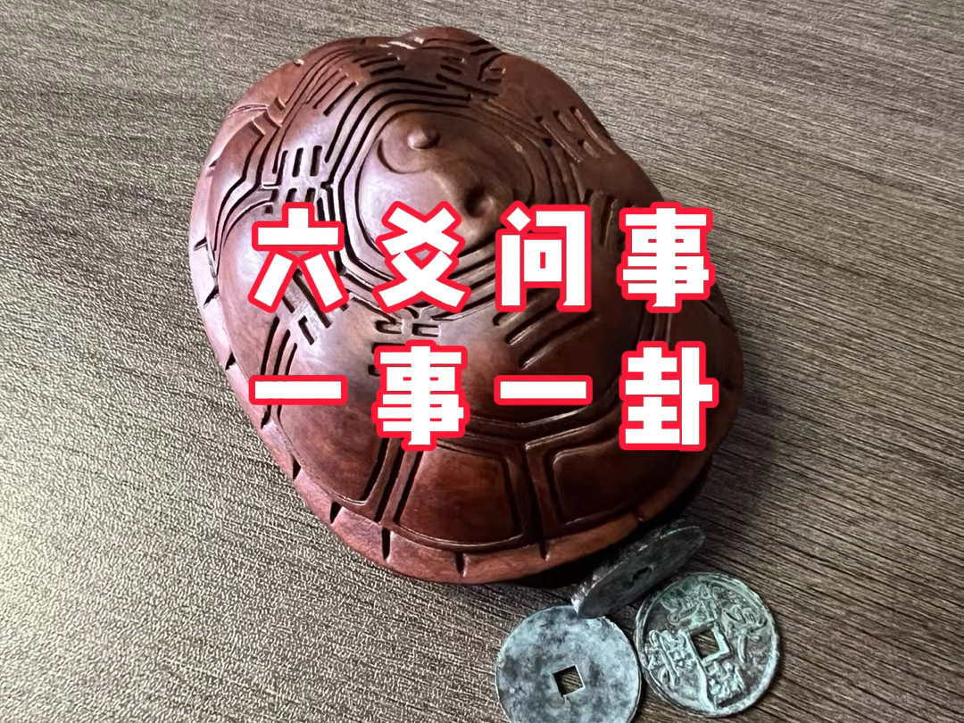 六爻免费每日一占(六爻免费每日一卦下载)