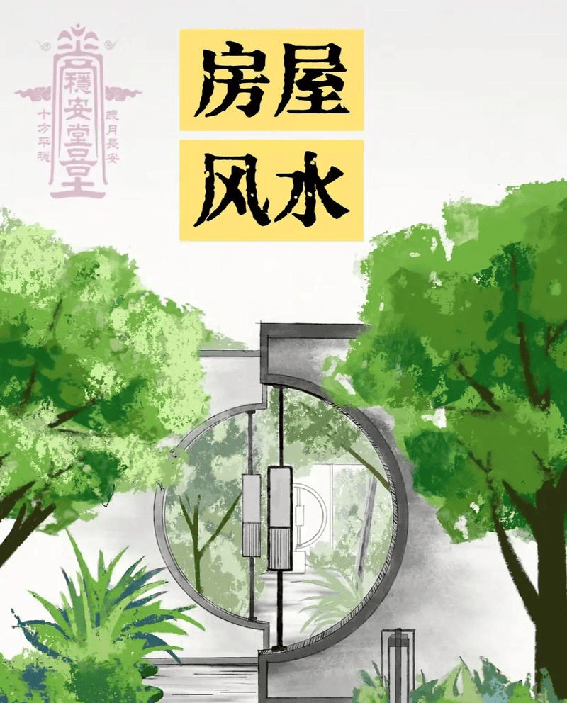 房子风水学基本常识有哪些(房子风水学基本常识有哪些内容)