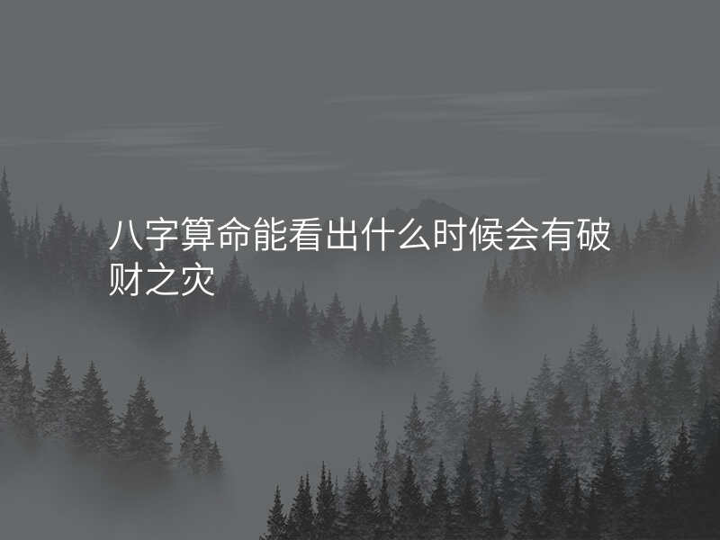 占卜如何预测财运(占卜最忌讳三个东西)