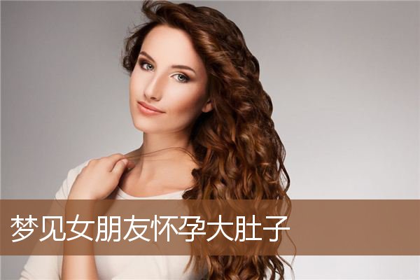周公解梦怀孕了是什么意思啊(周公解梦怀孕生孩子是什么意思)