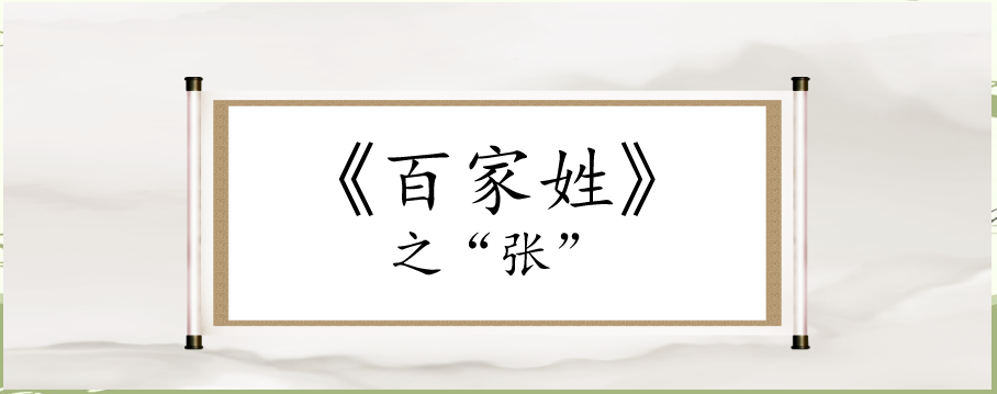 张姓排第几位百家姓(张字在百家姓里面排多少)