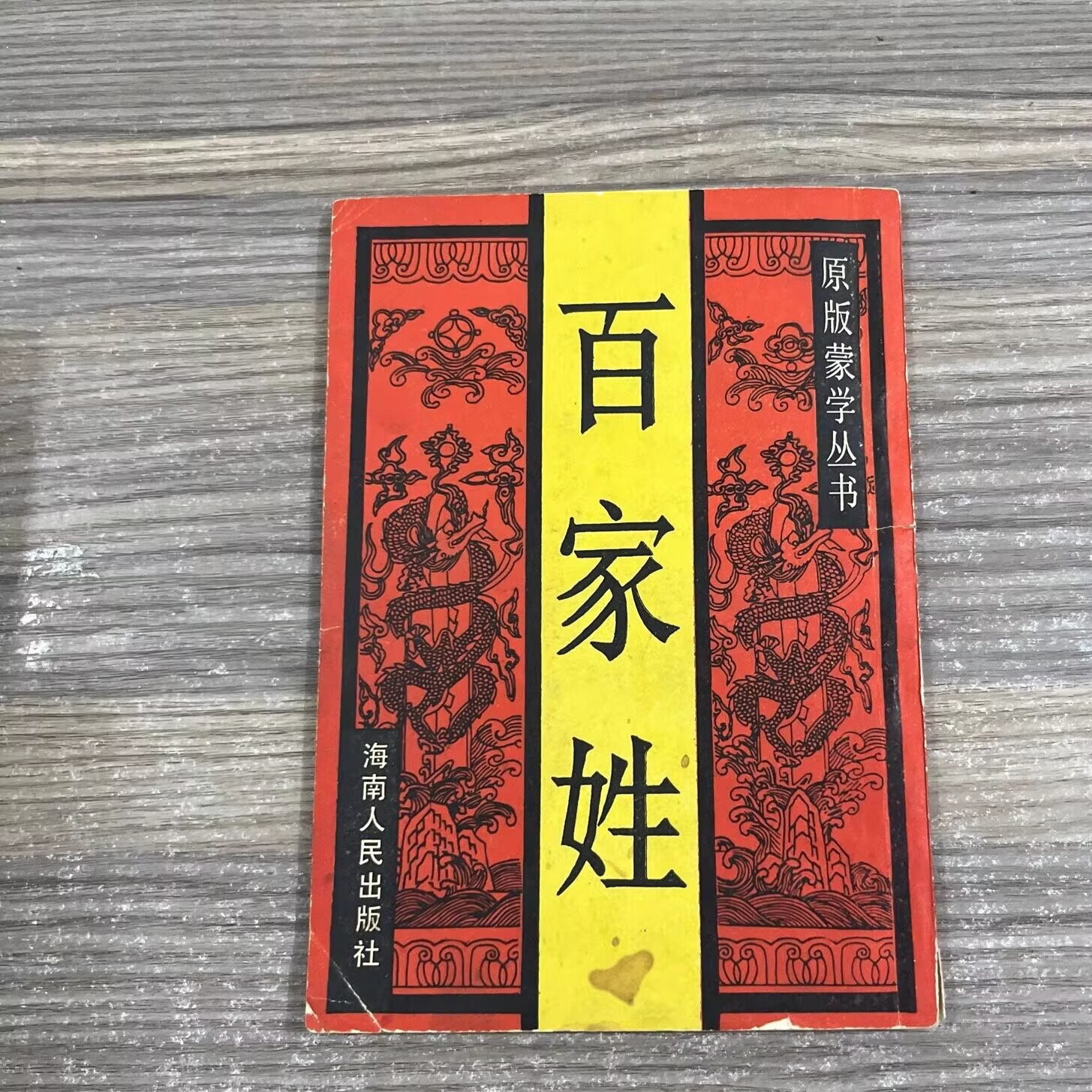 旧版百家姓排名大全(百家姓排名1一100版) 旧版百家姓排名大全(百家姓排名1一100版)