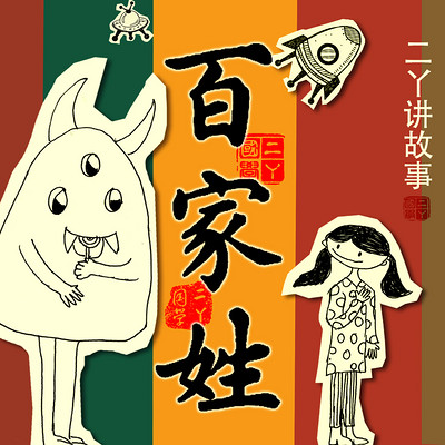 百家姓跟读完整版(百家姓朗读跟读完整版) 百家姓跟读完整版(百家姓朗读跟读完整版)