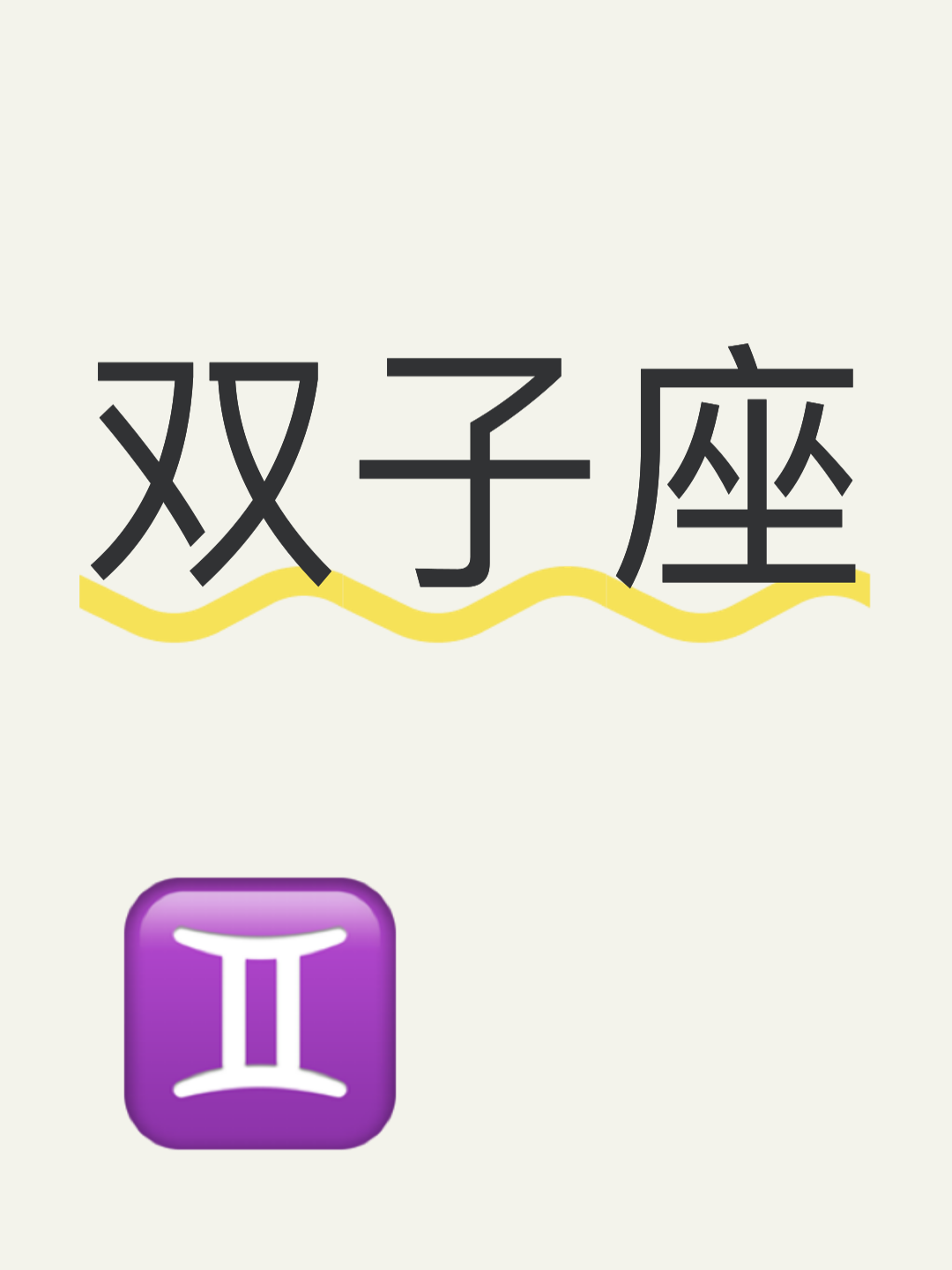 森林双子座年运势怎么样(双子座2027年运势星座屋)