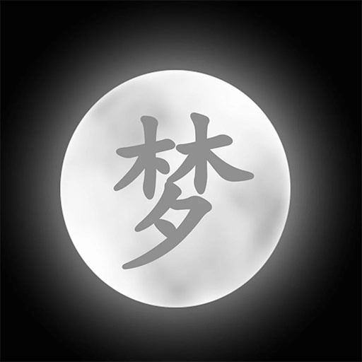 周公解梦大全免费版怎么下载(周公解梦大全免费版2345下载)