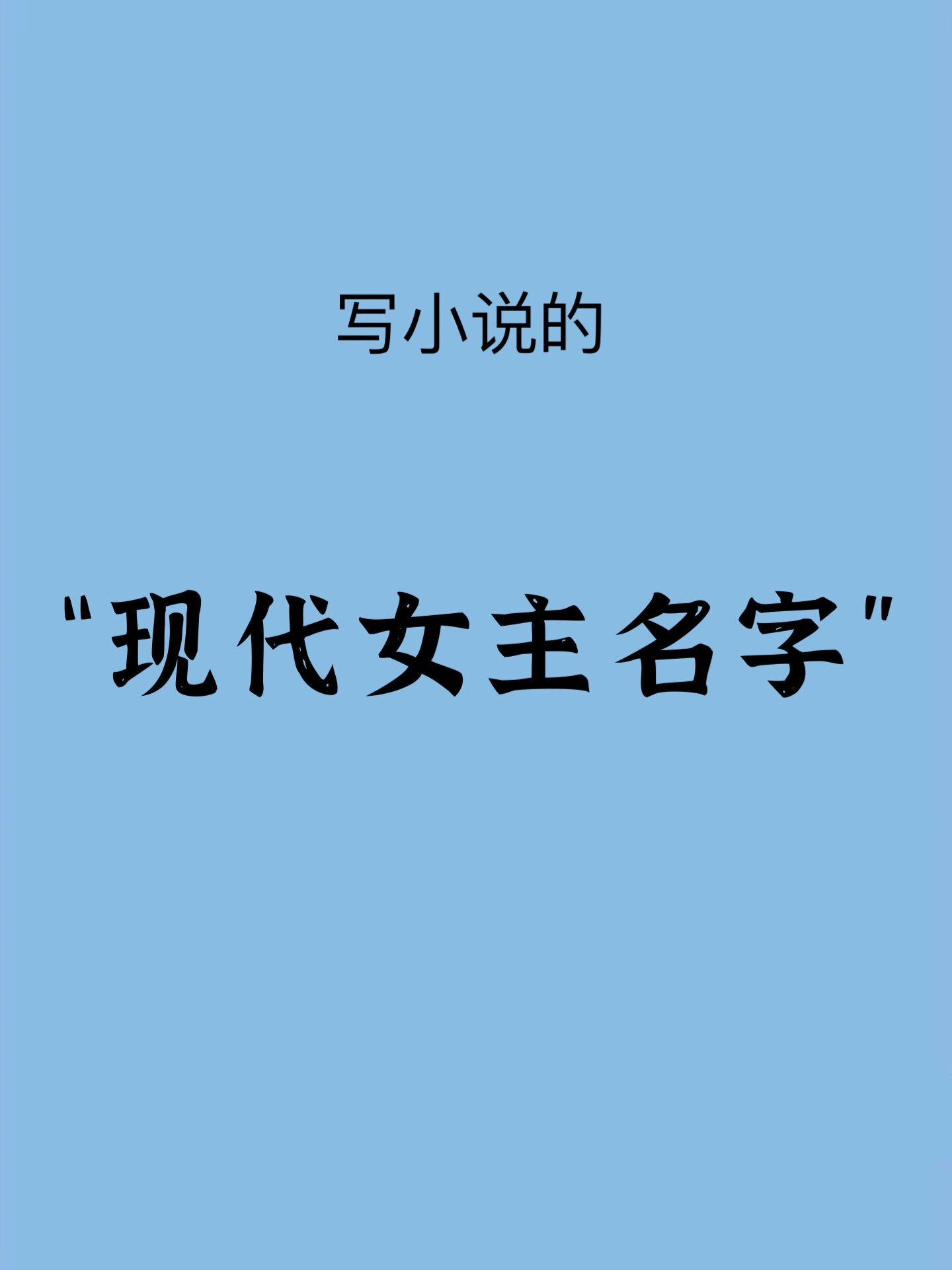 好听的小说女姓氏(好听的姓氏写小说用来)