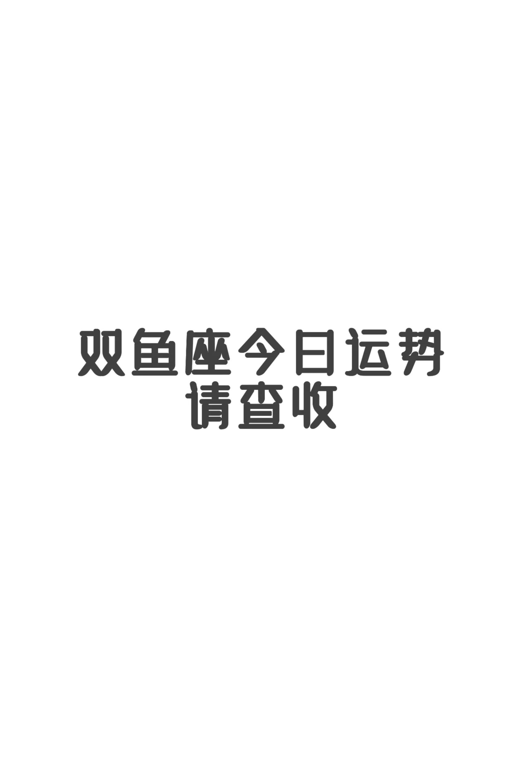 双鱼座今天的运势怎样(双鱼座今天运势怎么提升)