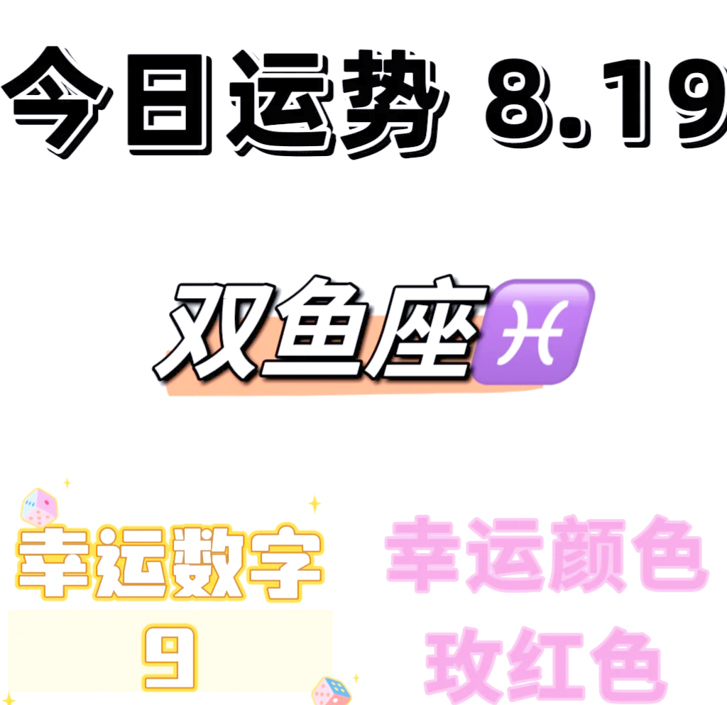 双鱼座今天的运势怎样(双鱼座今天运势怎么提升)