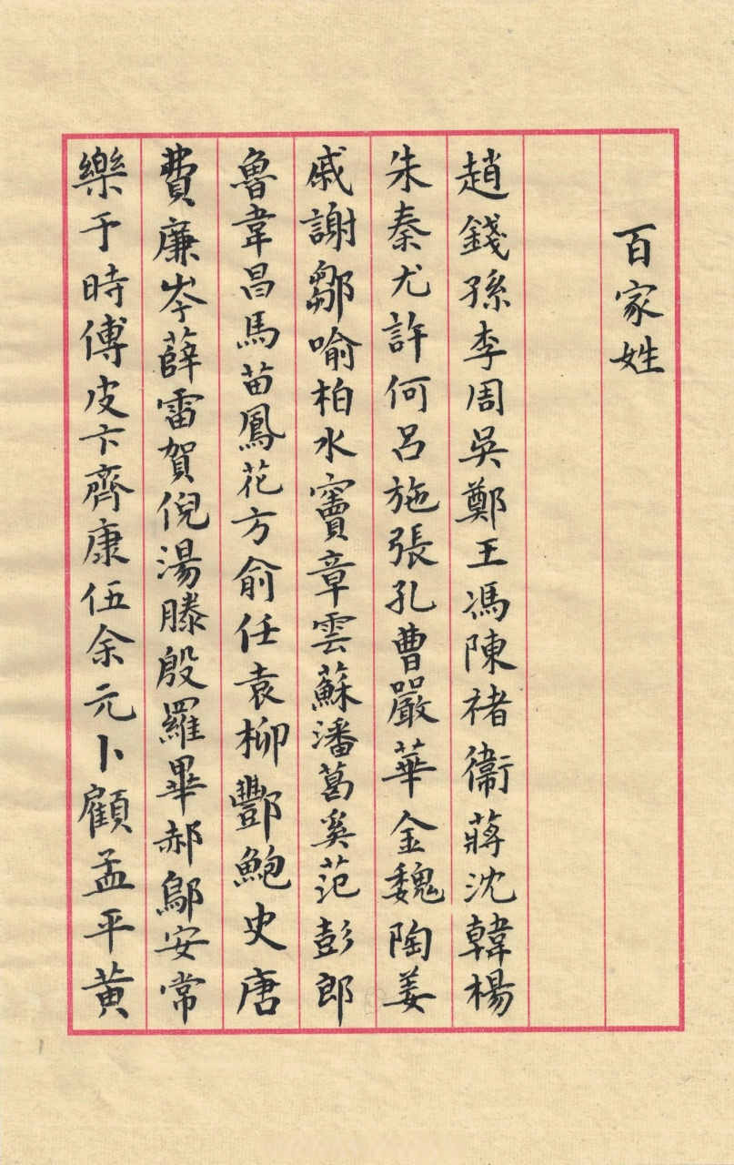 百家姓繁体中文版(百家姓繁体字版全文)