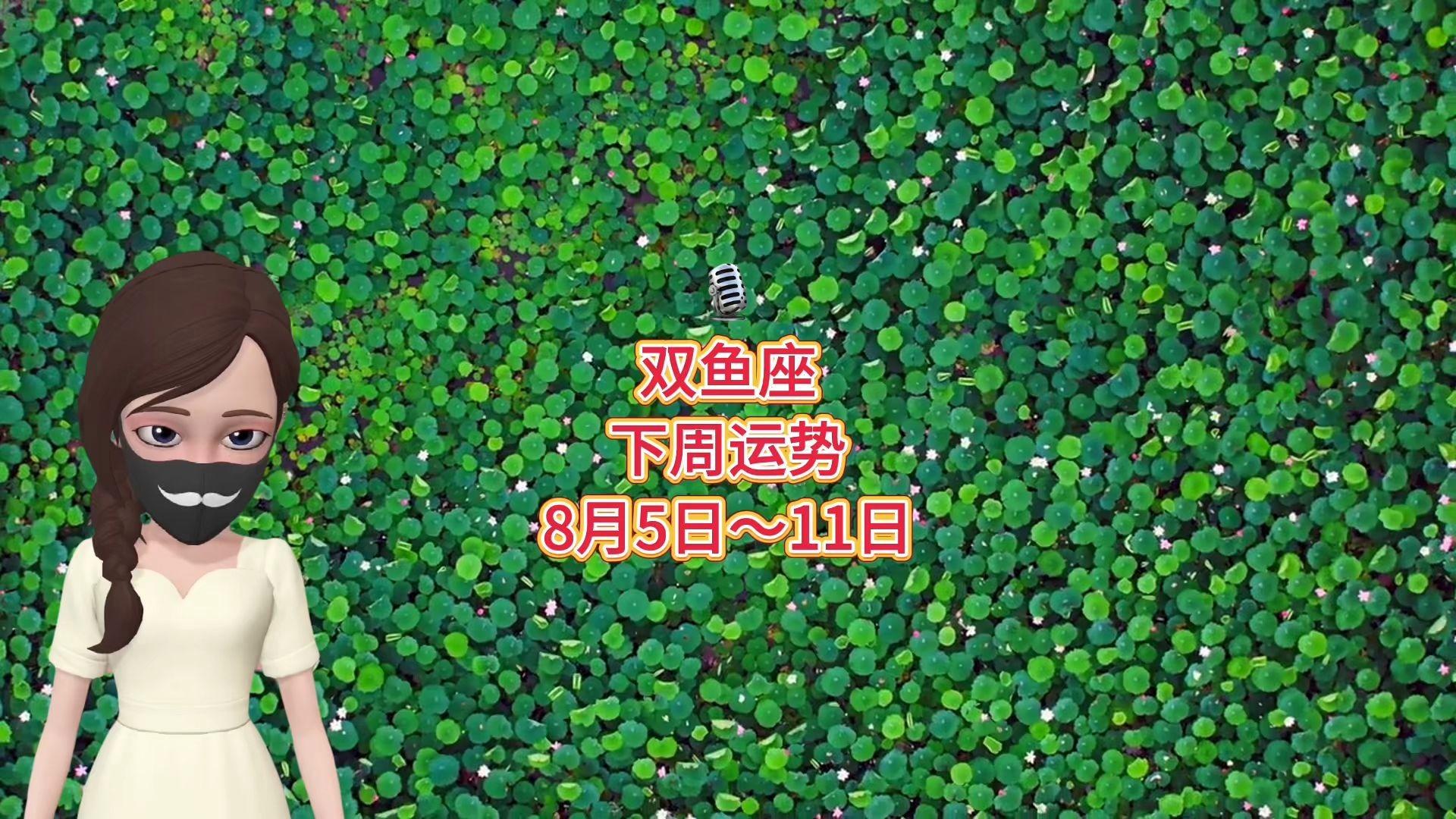 星座运势双鱼座8月运势如何的简单介绍 星座运势双鱼座8月运势如何的简单介绍