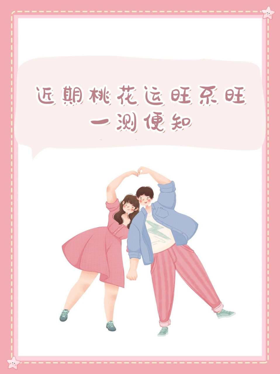 测试你的桃花运好不好(八字正缘桃花查询免费)