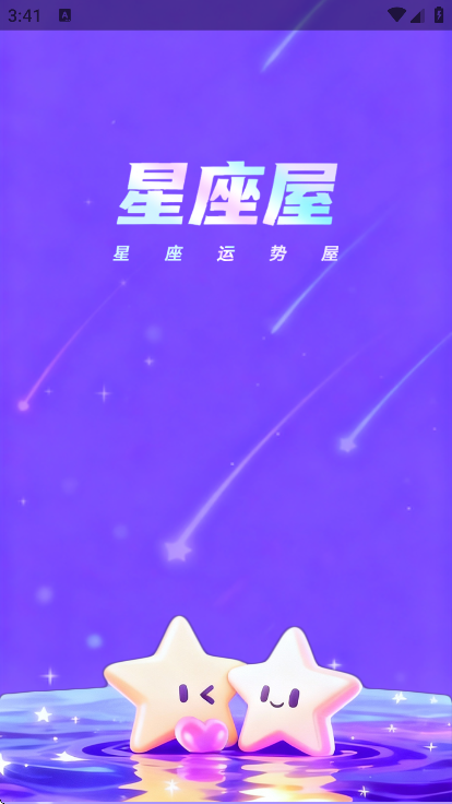 星座运势APP下载推荐(2026年免费运势大全下载) 星座运势APP下载推荐(2026年免费运势大全下载)