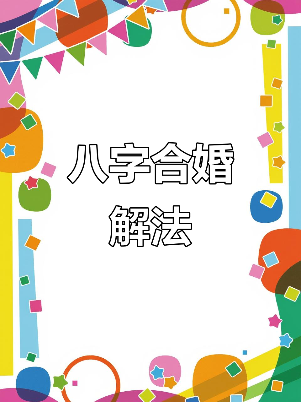 八字合婚配对技巧视频(八字合婚配对技巧视频教程)