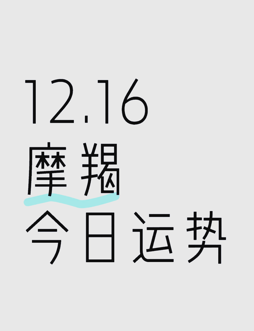 摩羯座女今日运势最新版(摩羯座女今日运势查询最新最标准) 摩羯座女今日运势最新版(摩羯座女今日运势查询最新最标准)