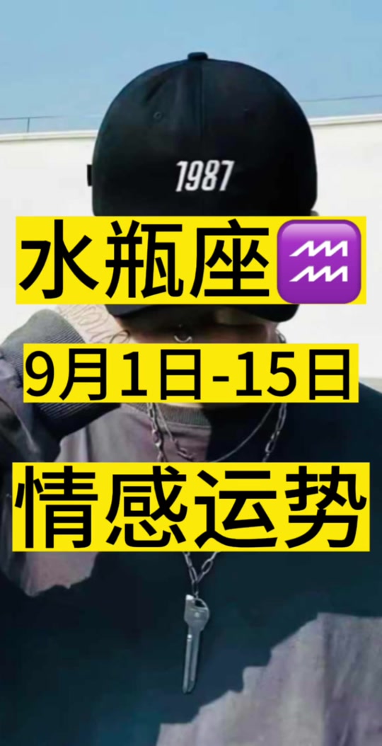 25年9月水瓶女人运势(9月水瓶座近期有大事发生)