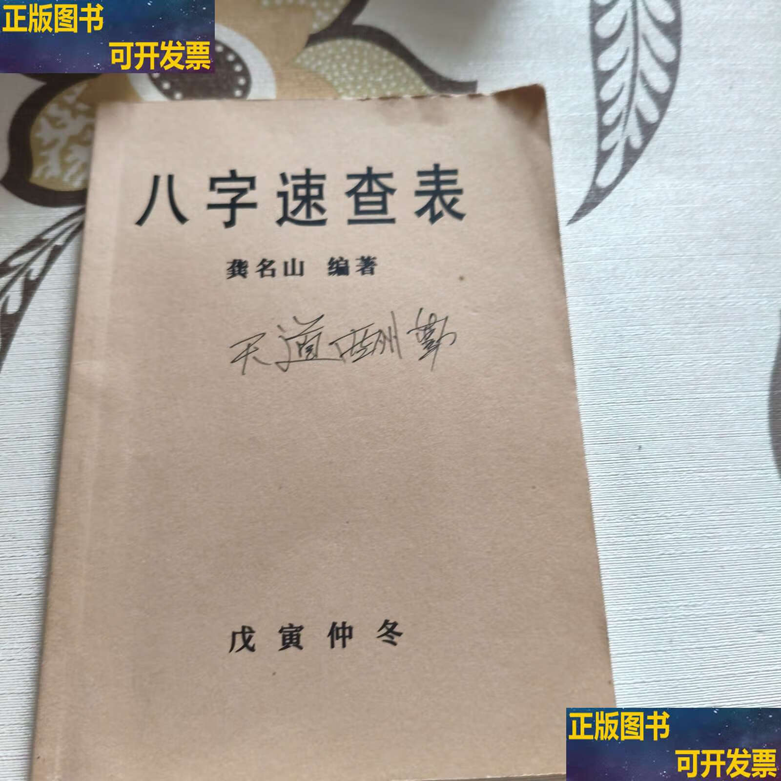 八字速查表(完整版)(八字速查表完整版1966年农历3月十一日子时)