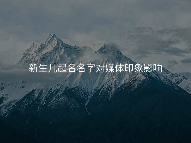 新生儿起名字男孩(新生儿起名字男孩起名大全) 新生儿起名字男孩(新生儿起名字男孩起名大全)
