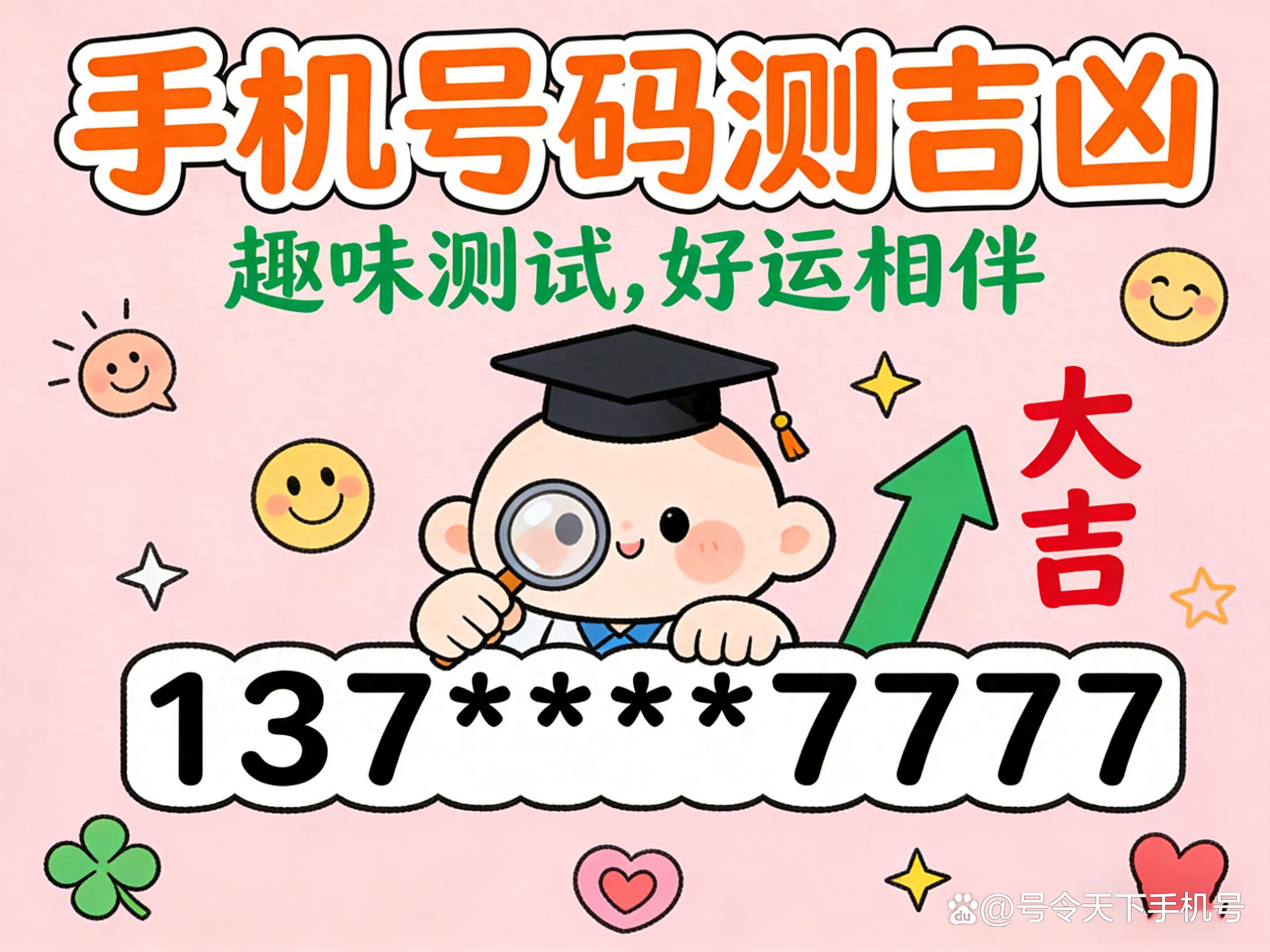 手机号测吉凶免费入口(手机号查凶吉号令天下官网)