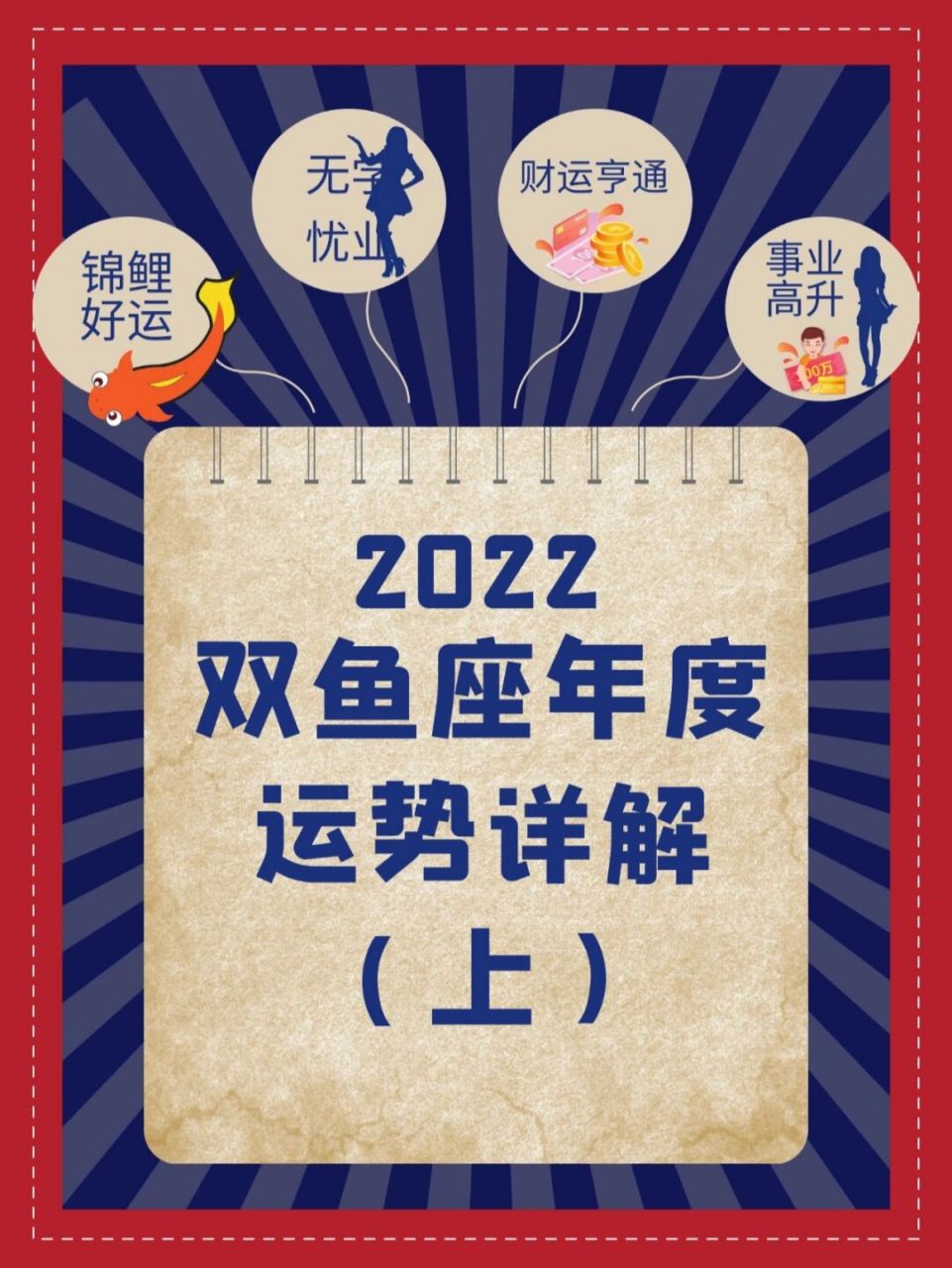 双鱼座2022年运势详解(双鱼座2020年运势完整版)