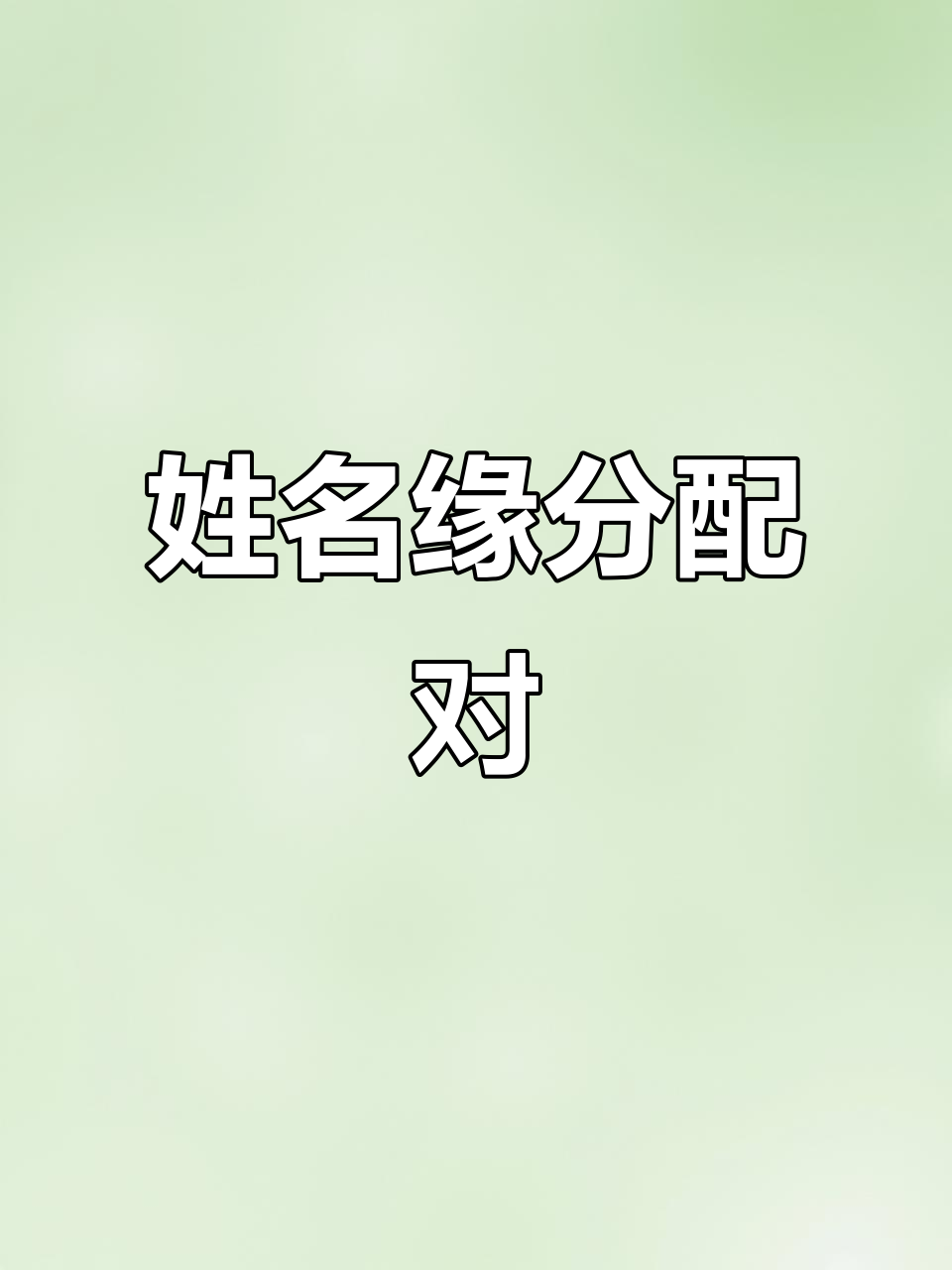 免费姓名配对打分结果解读的简单介绍 免费姓名配对打分结果解读的简单介绍