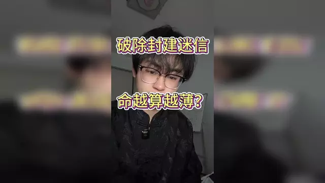 命越算越薄是真的吗(命越算越薄是真的吗大乐透)