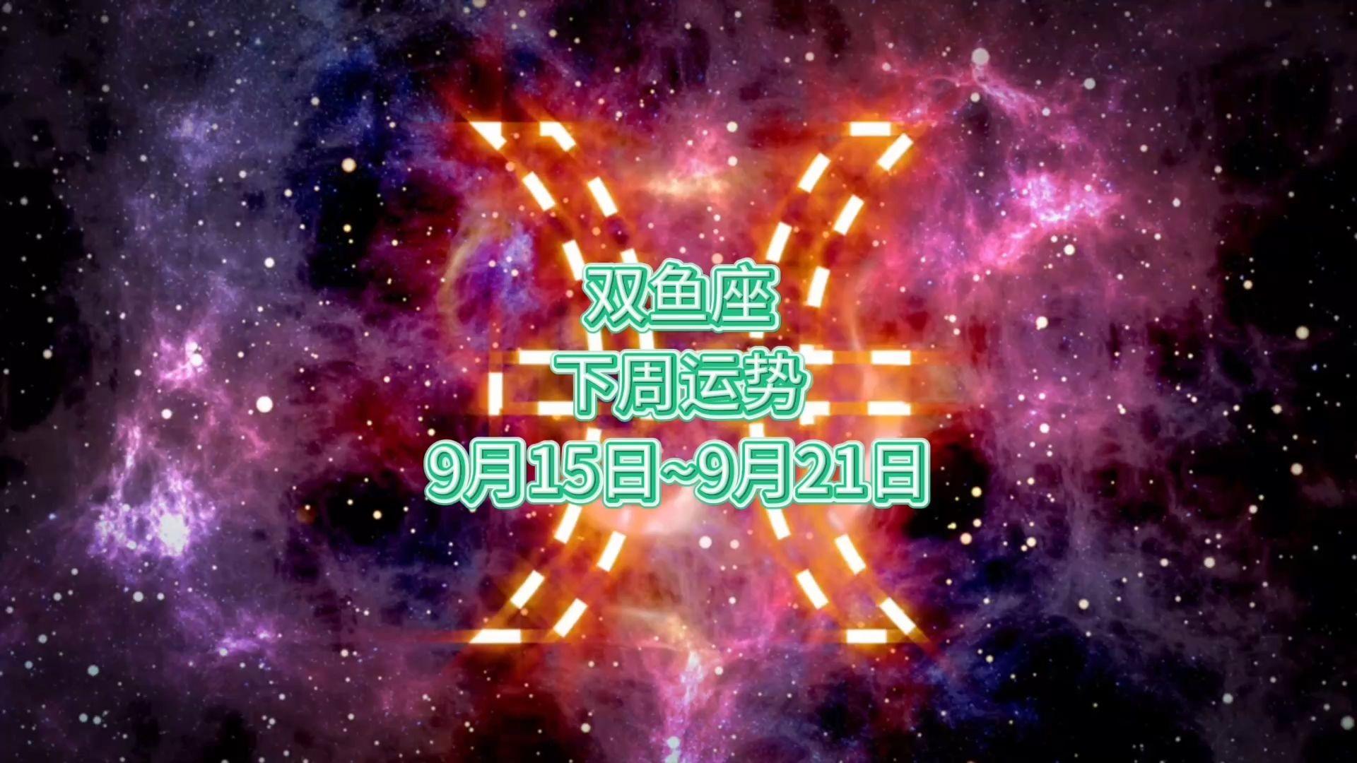 双鱼座未来三天运势预测(双鱼座未来三天运势预测女生) 双鱼座未来三天运势预测(双鱼座未来三天运势预测女生)
