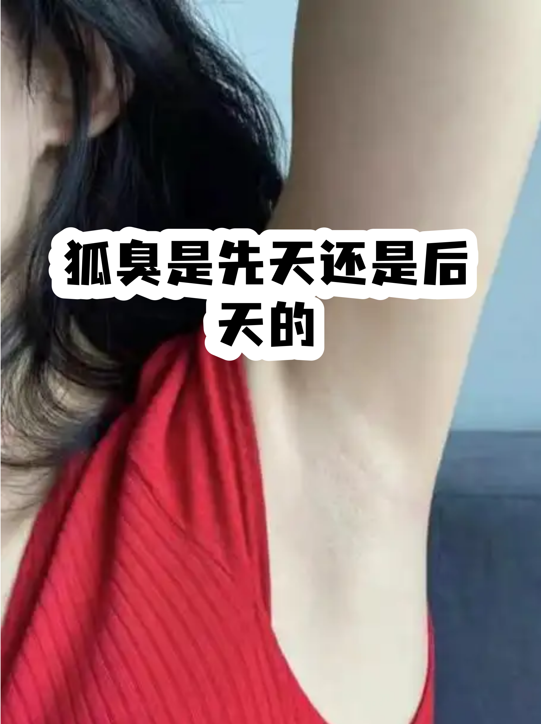 后天性狐臭可以自愈吗(后天性狐臭遗传几率有多大)