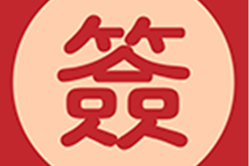 免费占卜抽签怎么玩的啊的简单介绍