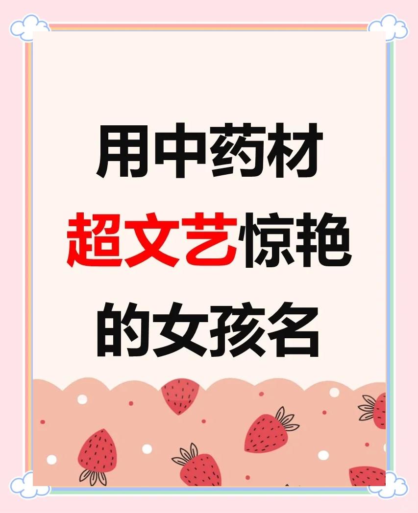 中草药起名字女孩(中草药中适合女孩子的名字50个) 中草药起名字女孩(中草药中适合女孩子的名字50个)