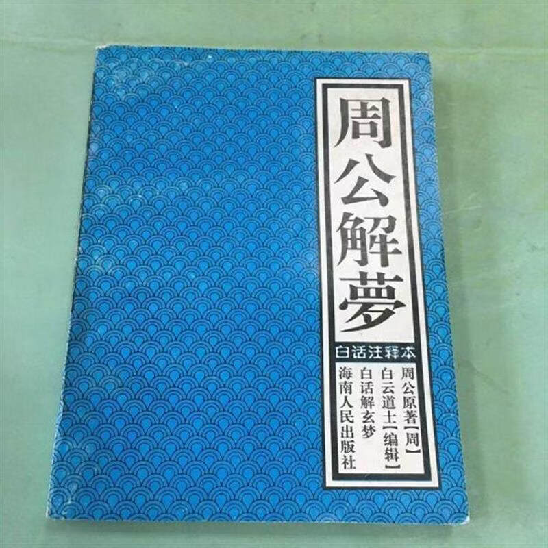 周公解梦旧版原版免费(周公解梦原版旧版2345免费)