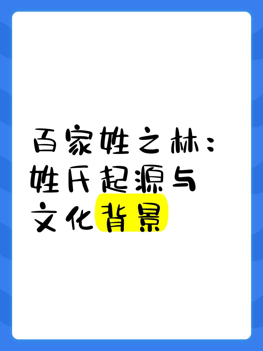 百家姓编写的背景(百家姓什么朝代编写的) 百家姓编写的背景(百家姓什么朝代编写的)