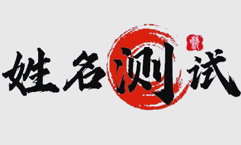 免费姓名测试打分结果怎么用(免费姓名测试打分结果怎么用的)