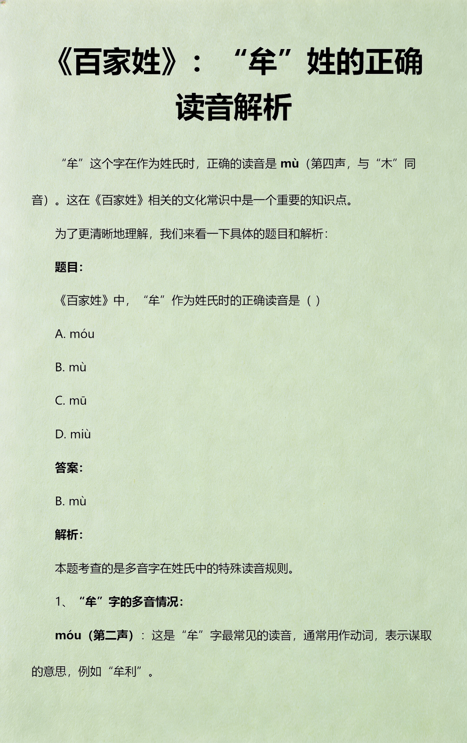 百家姓正确读音(百家姓特殊读音字)