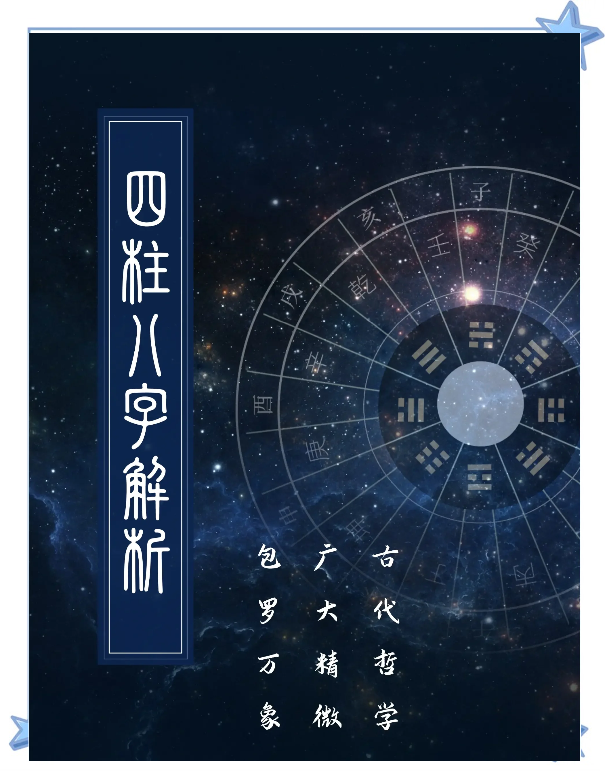 八字命理是迷信吗(八字命理可信度高吗) 八字命理是迷信吗(八字命理可信度高吗)