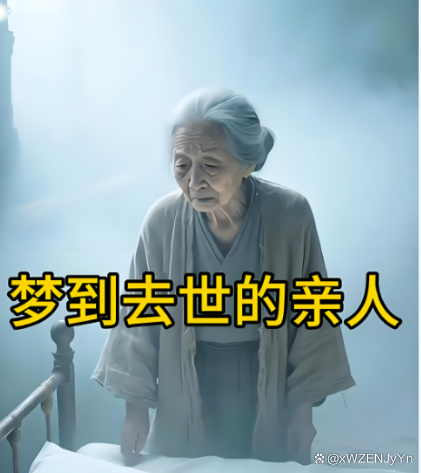 梦见已故亲人什么预兆解梦(梦见已故亲人什么预兆解梦呢) 梦见已故亲人什么预兆解梦(梦见已故亲人什么预兆解梦呢)