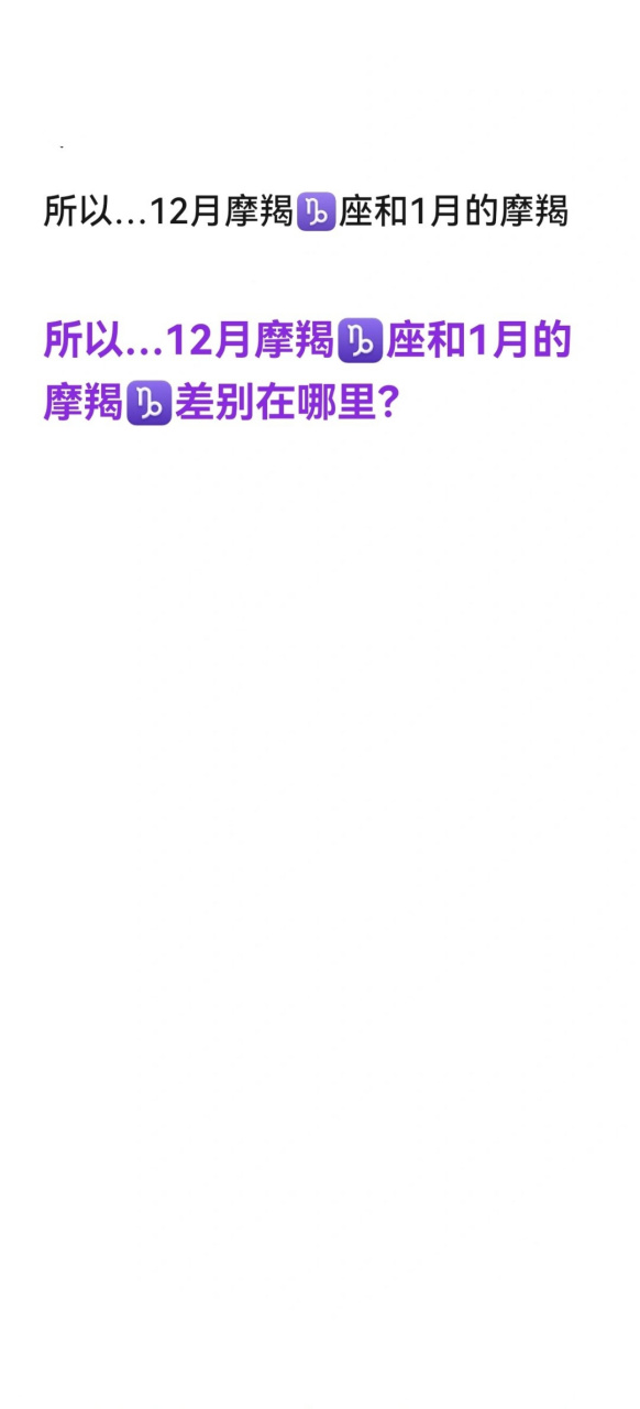 摩羯座一月和十二月区别(摩羯座一月和十二月区别大吗)