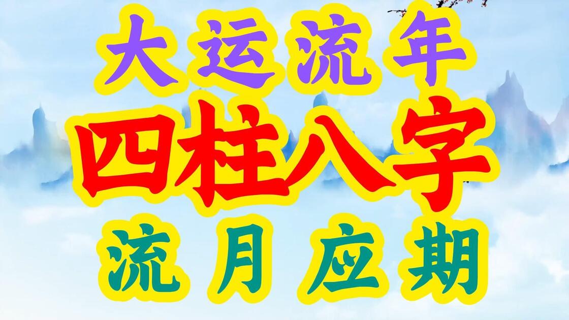 八字命理排盘流年流月(八字命理排盘流年流月怎么看) 八字命理排盘流年流月(八字命理排盘流年流月怎么看)