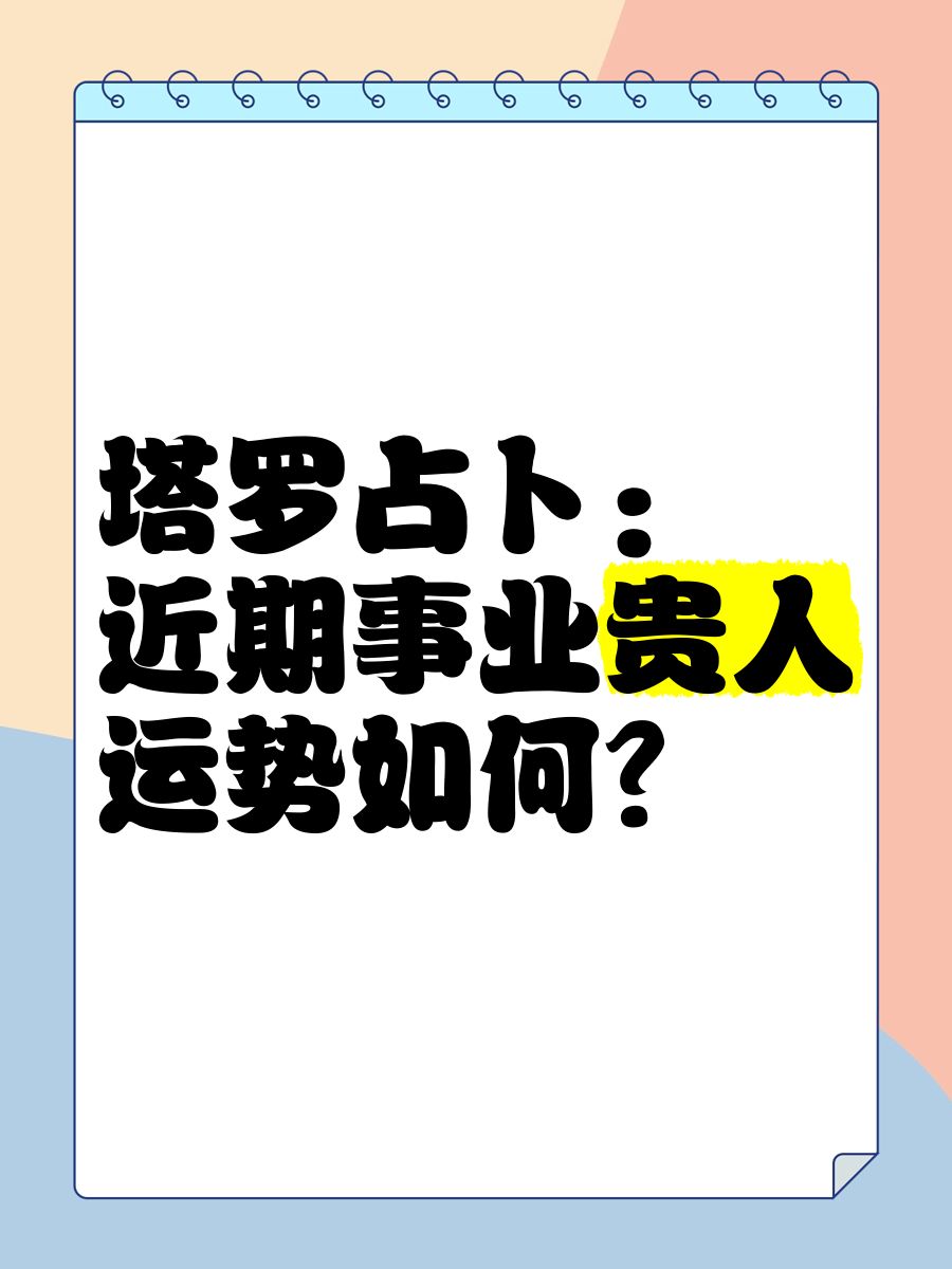 占卜你最近的运气(占卜你最近的恋爱运) 占卜你最近的运气(占卜你最近的恋爱运)