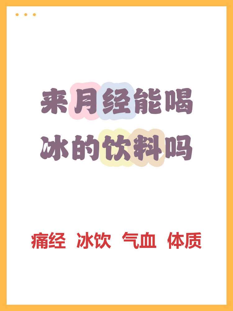 姨妈期喝冰的会怎样(来月经喝了冰水怎么补救)