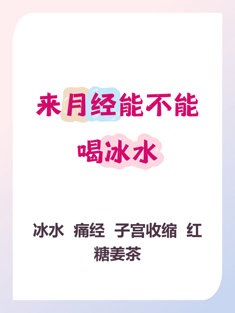 姨妈期喝冰的会怎样(来月经喝了冰水怎么补救) 姨妈期喝冰的会怎样(来月经喝了冰水怎么补救)